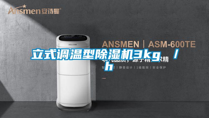 立式调温型除湿机3kg / h