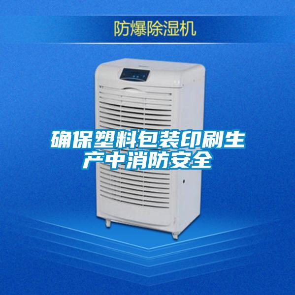 确保塑料包装印刷生产中消防安全