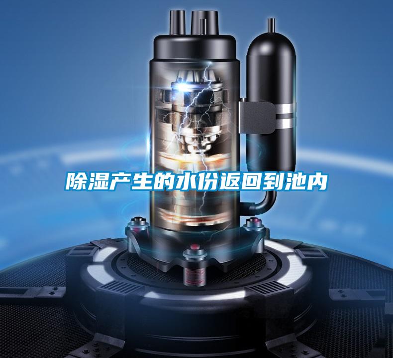 除湿产生的水份返回到池内