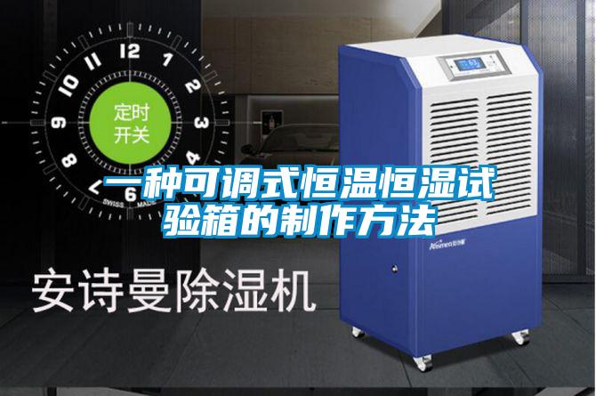 一种可调式恒温恒湿试验箱的制作方法