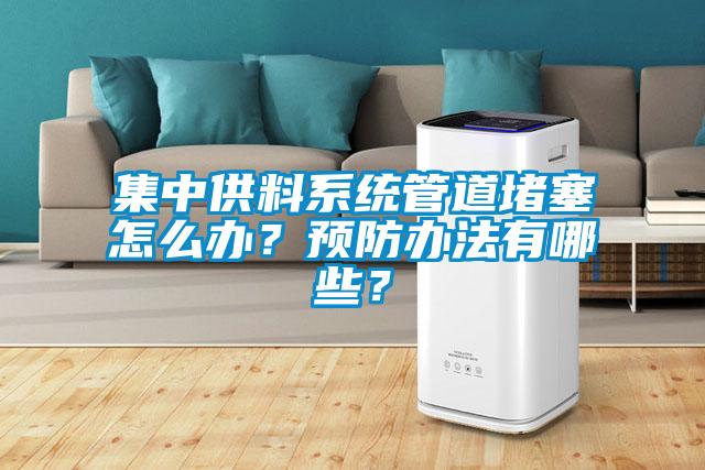集中供料系统管道堵塞怎么办？预防办法有哪些？