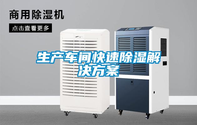 生产车间快速除湿解决方案