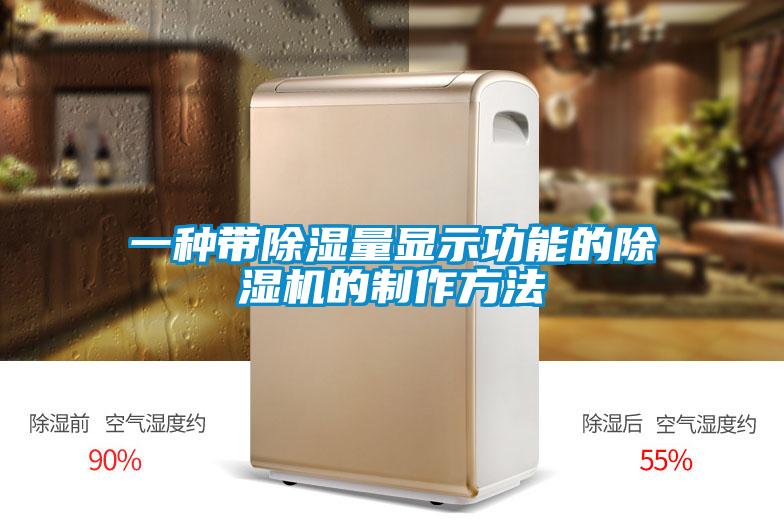 一种带除湿量显示功能的除湿机的制作方法