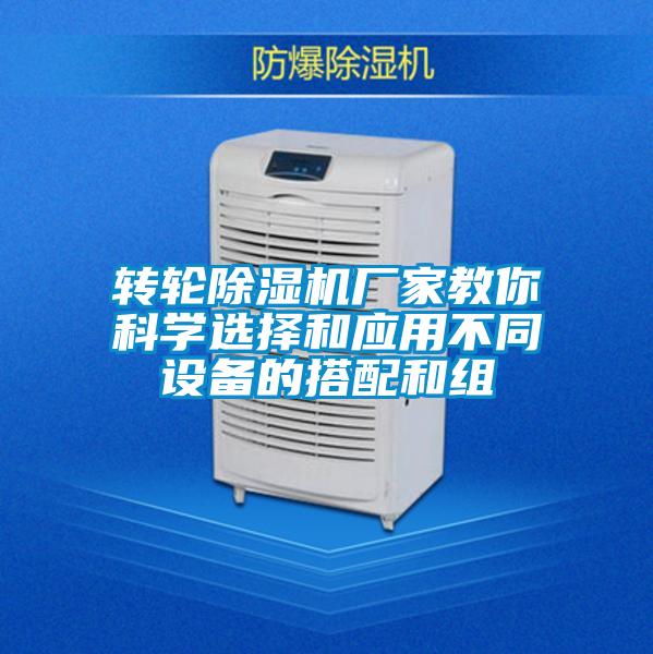 转轮除湿机厂家教你科学选择和应用不同设备的搭配和组