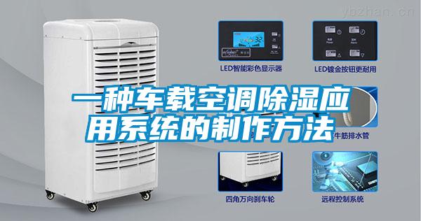 一种车载空调除湿应用系统的制作方法