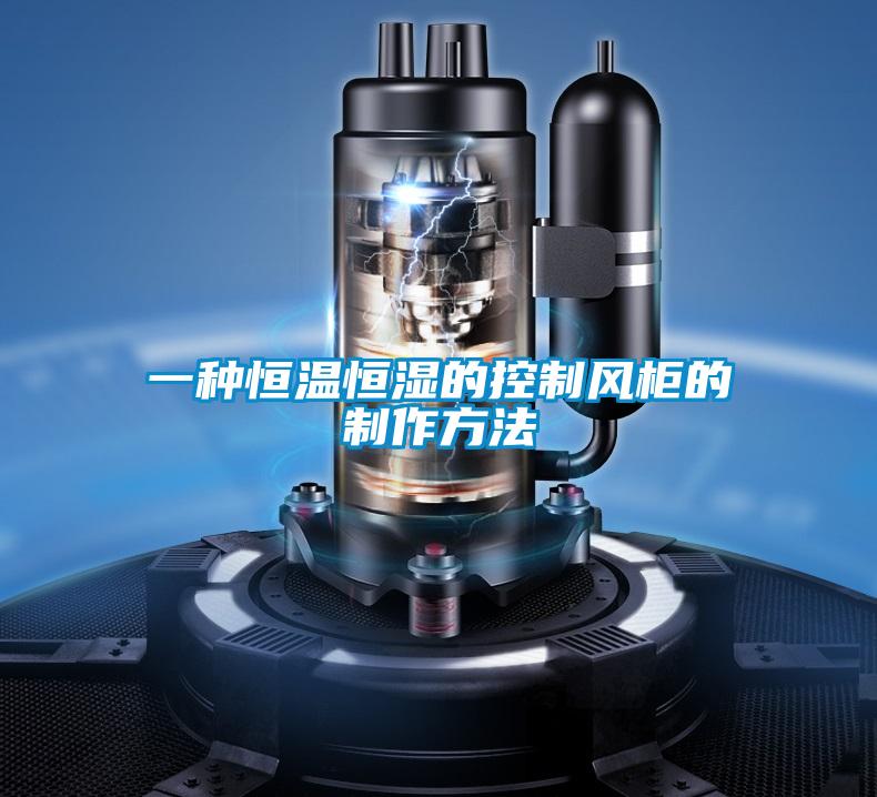 一种恒温恒湿的控制风柜的制作方法
