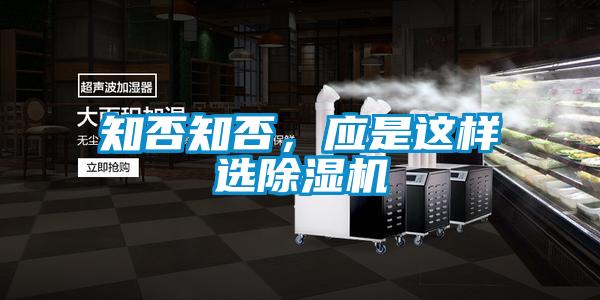 知否知否，应是这样选除湿机
