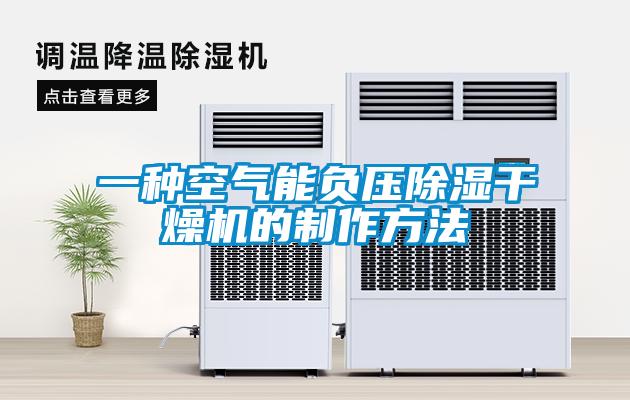 一种空气能负压除湿干燥机的制作方法