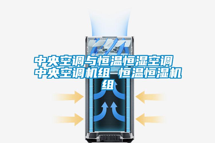 中央空调与恒温恒湿空调 中央空调机组 恒温恒湿机组