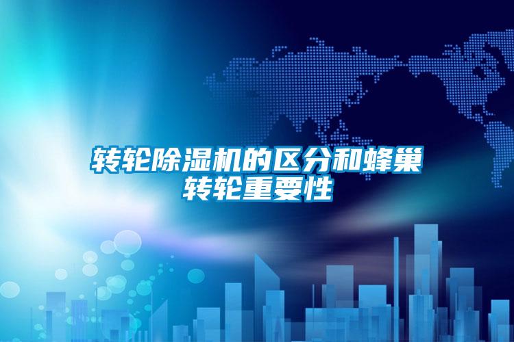 转轮除湿机的区分和蜂巢转轮重要性
