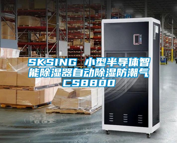 SKSING 小型半导体智能除湿器自动除湿防潮气CS8800