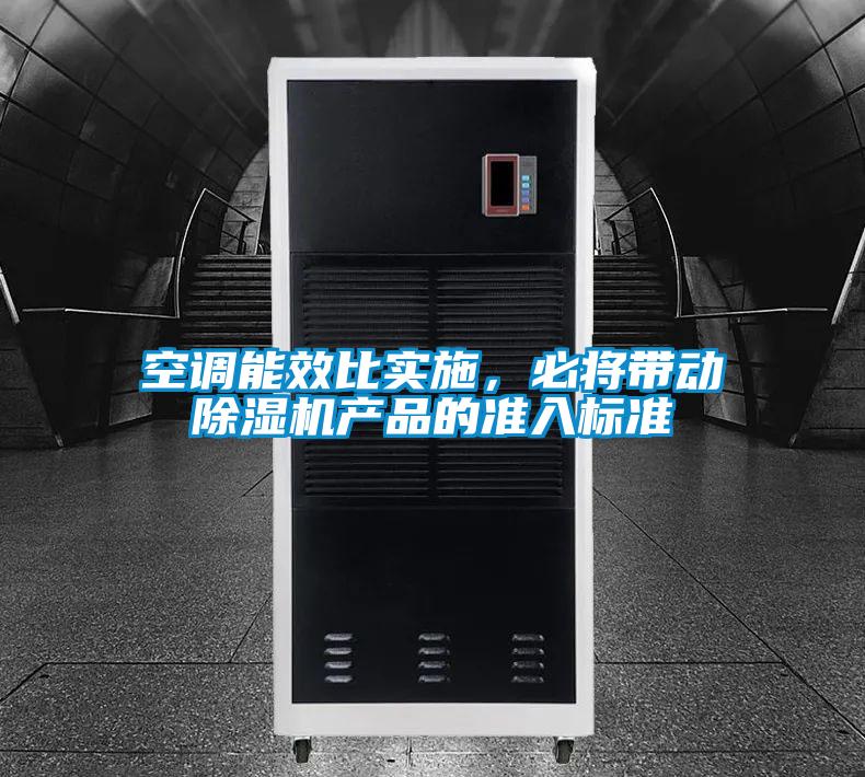 空调能效比实施,必将带动除湿机产品的准入标准
