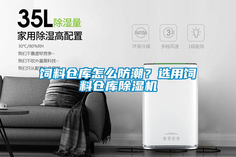 饲料仓库怎么防潮?选用饲料仓库除湿机