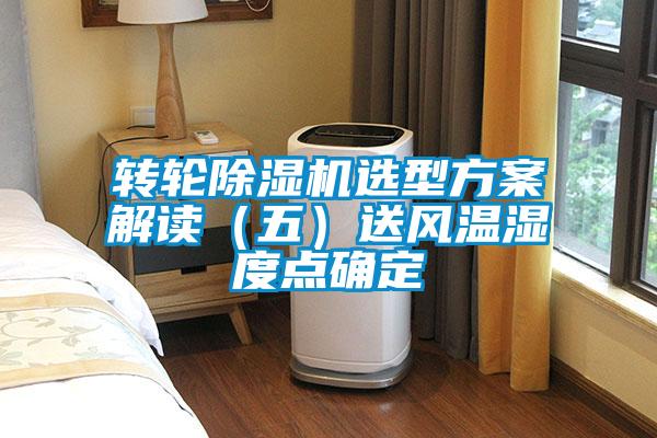 转轮除湿机选型方案解读（五）送风温湿度点确定