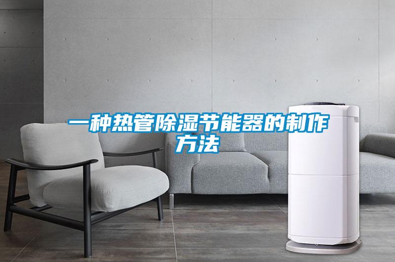 一种热管除湿节能器的制作方法