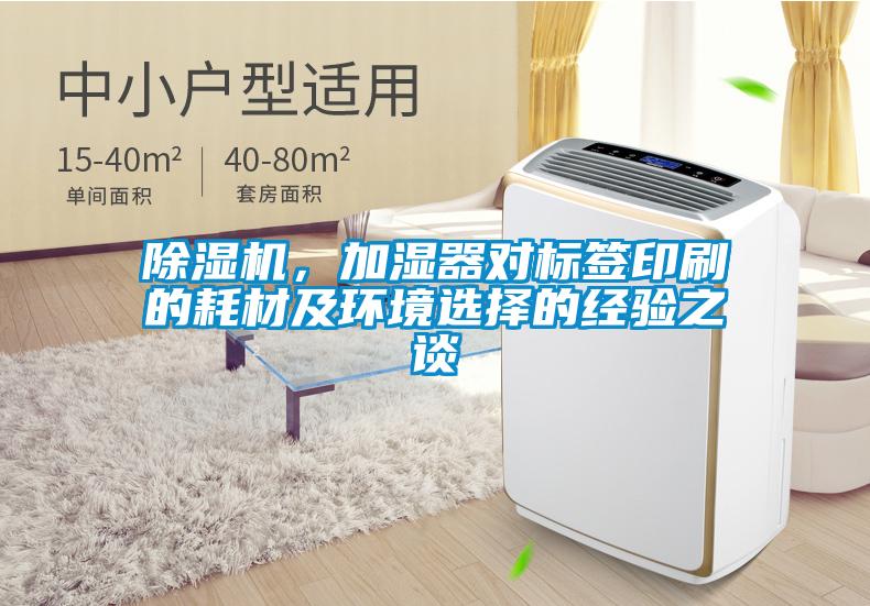 除湿机，加湿器对标签印刷的耗材及环境选择的经验之谈