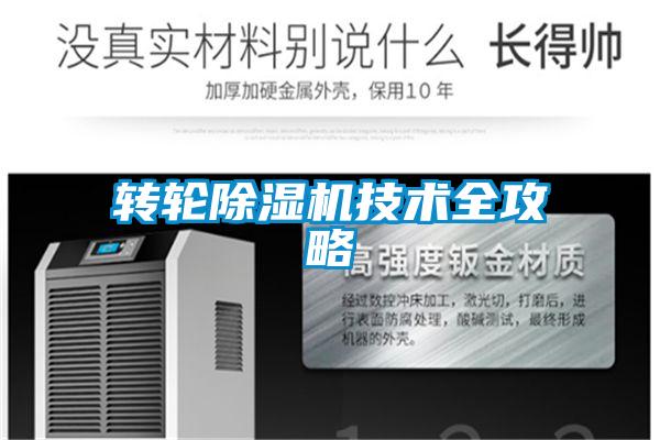 转轮除湿机技术全攻略