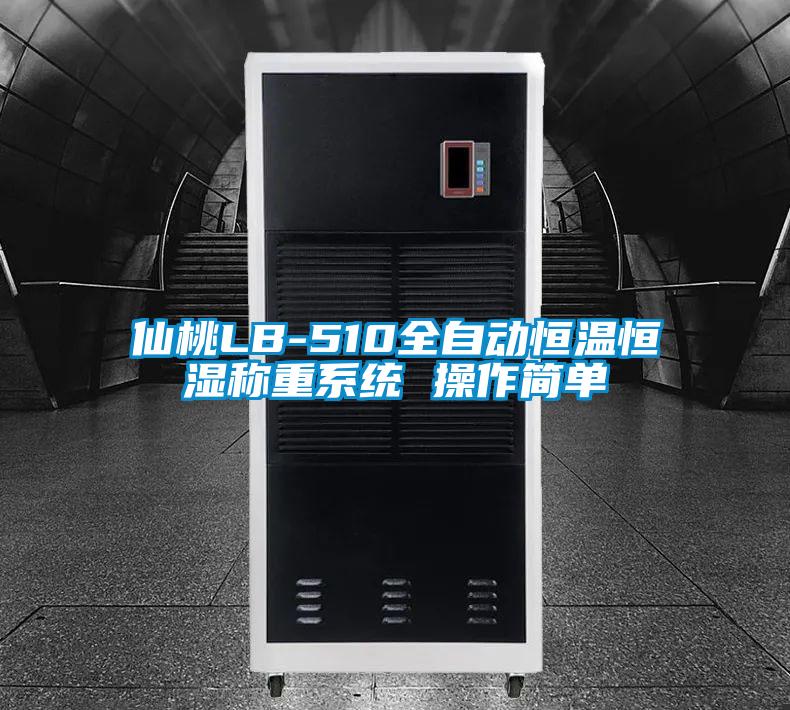 仙桃LB-510全自动恒温恒湿称重系统 操作简单