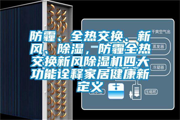 防霾、全热交换、新风、除湿，防霾全热交换新风除湿机四大功能诠释家居健康新定义