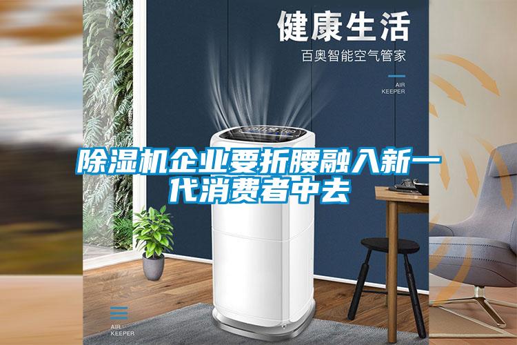 除湿机企业要折腰融入新一代消费者中去