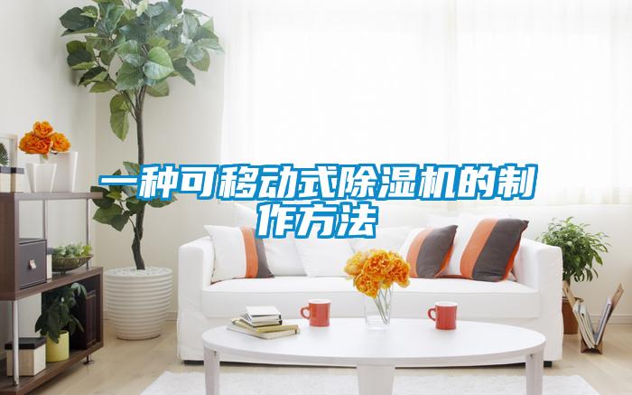一种可移动式除湿机的制作方法