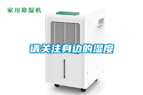请关注身边的湿度