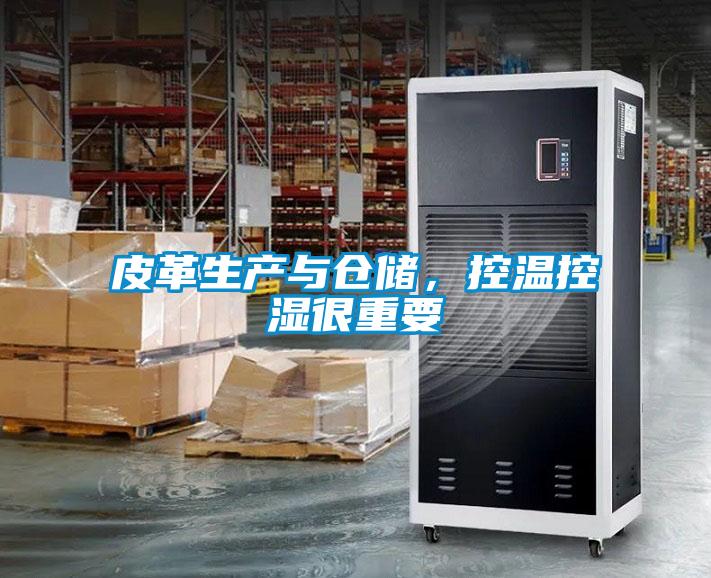 皮革生产与仓储,控温控湿很重要