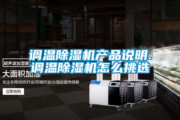 调温除湿机产品说明.调温除湿机怎么挑选