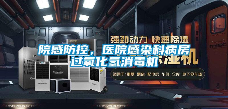 院感防控，医院感染科病房过氧化氢消毒机