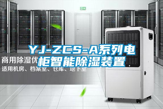 YJ-ZCS-A系列电柜智能除湿装置