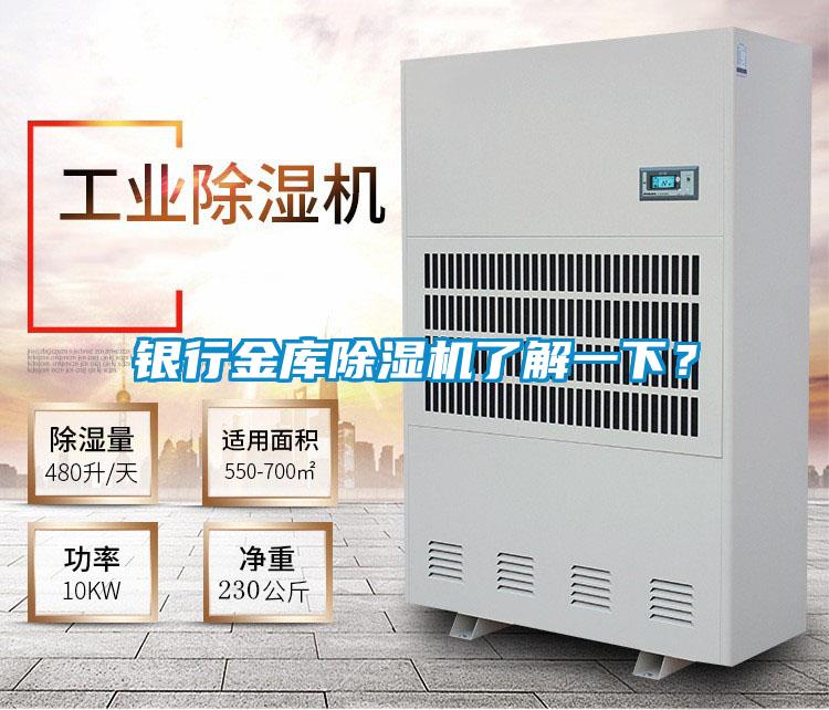 银行金库除湿机了解一下?