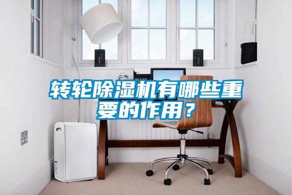 转轮除湿机有哪些重要的作用?