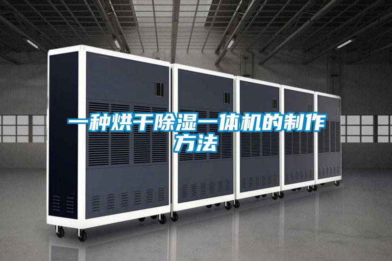 一种烘干除湿一体机的制作方法