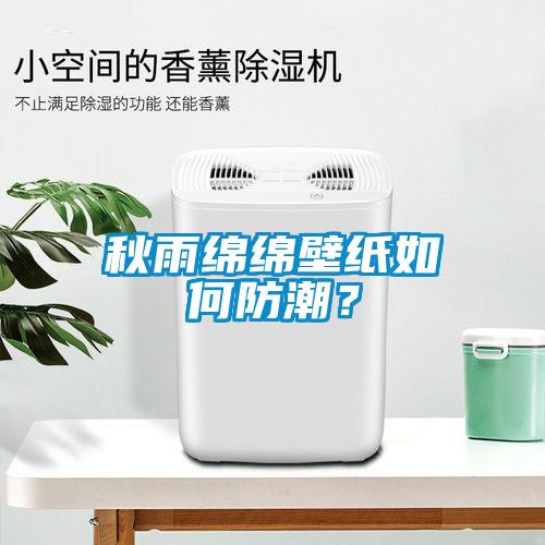 秋雨绵绵壁纸如何防潮？
