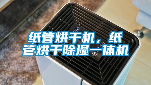 纸管烘干机,纸管烘干除湿一体机