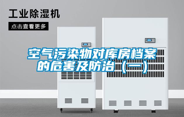 空气污染物对库房档案的危害及防治(一)