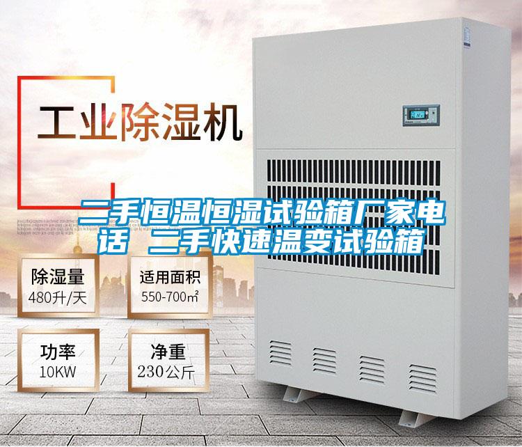 二手恒温恒湿试验箱厂家电话 二手快速温变试验箱