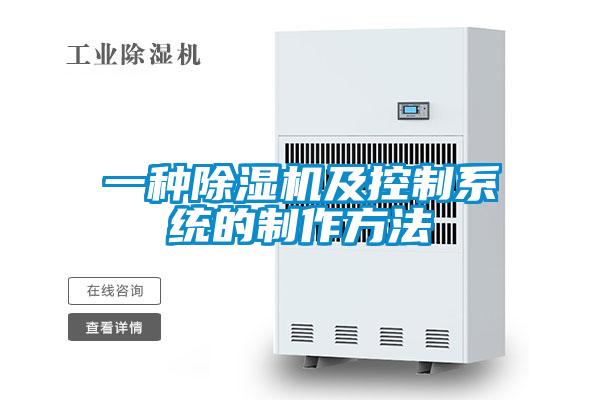 一种除湿机及控制系统的制作方法