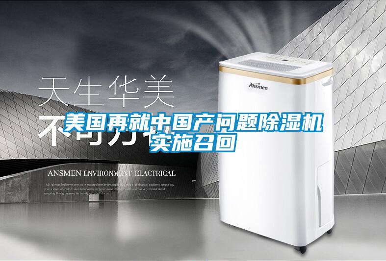 美国再就中国产问题除湿机实施召回