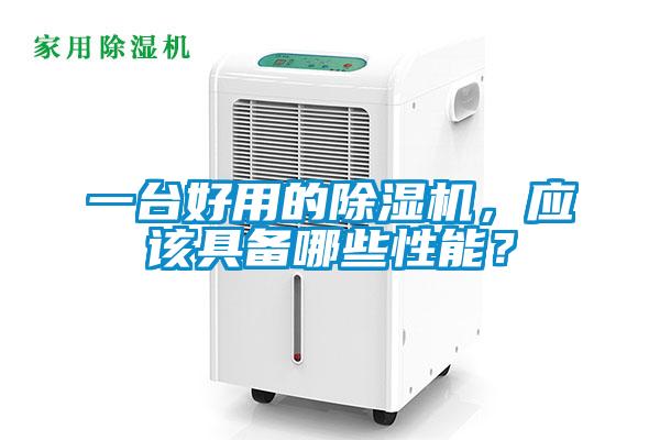 一台好用的除湿机，应该具备哪些性能？