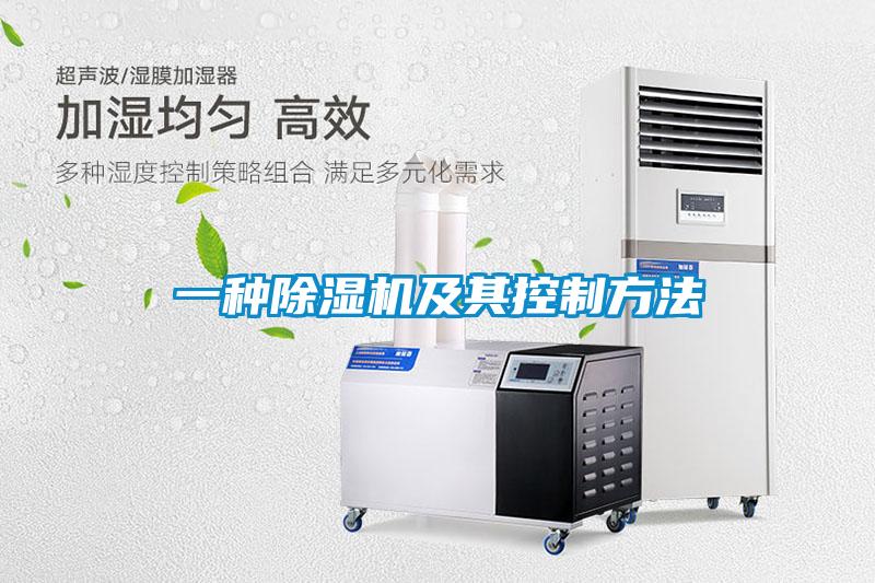 一种除湿机及其控制方法
