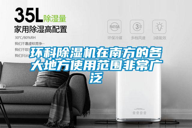 环科除湿机在南方的各大地方使用范围非常广泛