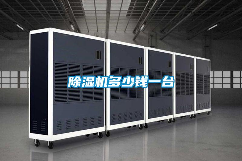 除湿机多少钱一台