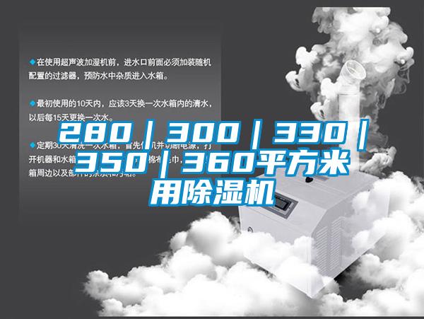 280|300|330|350|360平方米用除湿机