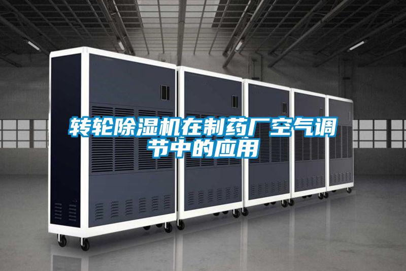 转轮除湿机在制药厂空气调节中的应用