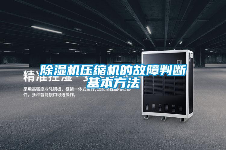 除湿机压缩机的故障判断基本方法