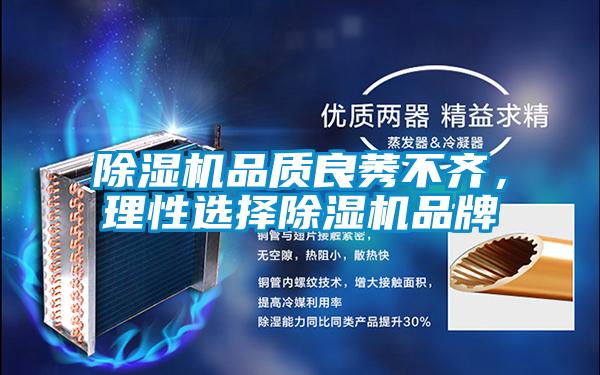 除湿机品质良莠不齐，理性选择除湿机品牌