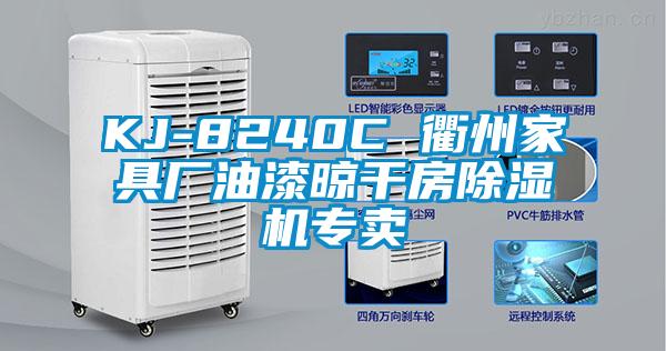 KJ-8240C 衢州家具厂油漆晾干房除湿机专卖
