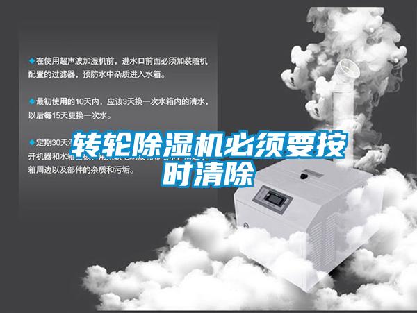转轮除湿机必须要按时清除