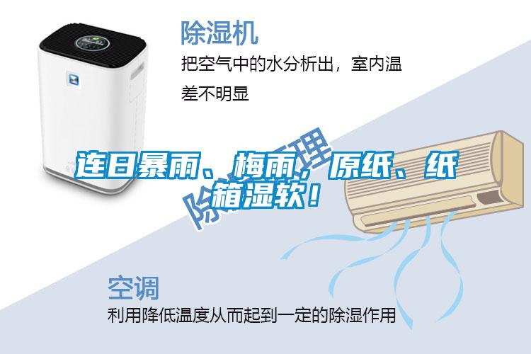 连日暴雨、梅雨，原纸、纸箱湿软！